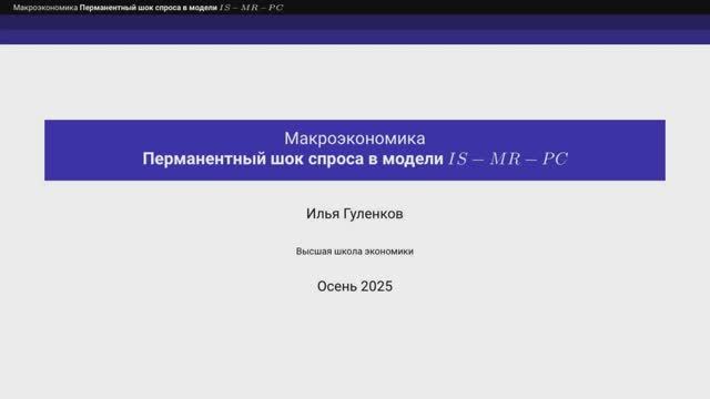 6.3. Перманентный шок спроса смотреть онлайн