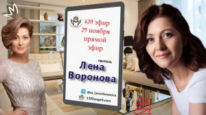 420 эфир – Бывалый год. Лена Воронова