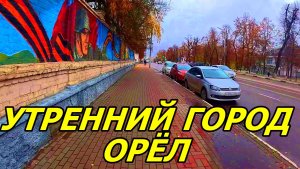 УТРЕННИЙ ГОРОД ОРЁЛ. ОСЕНЬ. 1 НОЯБРЯ 2025 ГОДА.