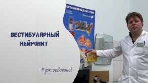 Вестибулярный нейронит