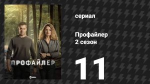 Профайлер 2 сезон 11 серия (сериал, 2025)