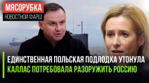 Польша опозорилась на море || Российский спорт победил || Каллас хочет «урезать» армию РФ