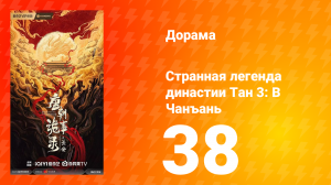 Странная легенда династии Тан 3 сезон 38 серия