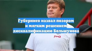 Губерниев назвал позором и мягким решением дисквалификацию Большунова