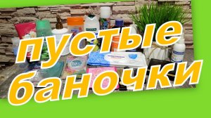ПУСТЫЕ БАНОЧКИ НОЯБРЯ!