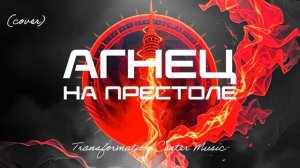 Агнец на Престоле (EDM Cover) [TCM - Remix].mp4