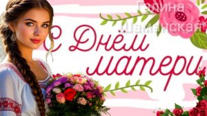 С Днём МАТЕРИ Шикарное поздравление