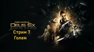Субботний вечер с Deus Ex Mankind Divided™ - Стрим 7. Голем.