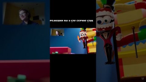 РЕАКЦИЯ НА 6-УЮ СЕРИЮ УЦЦ #шортс #ютуб #ютубшортс #удивительныйцифровойцирк #уцц #shorts #youtubesh