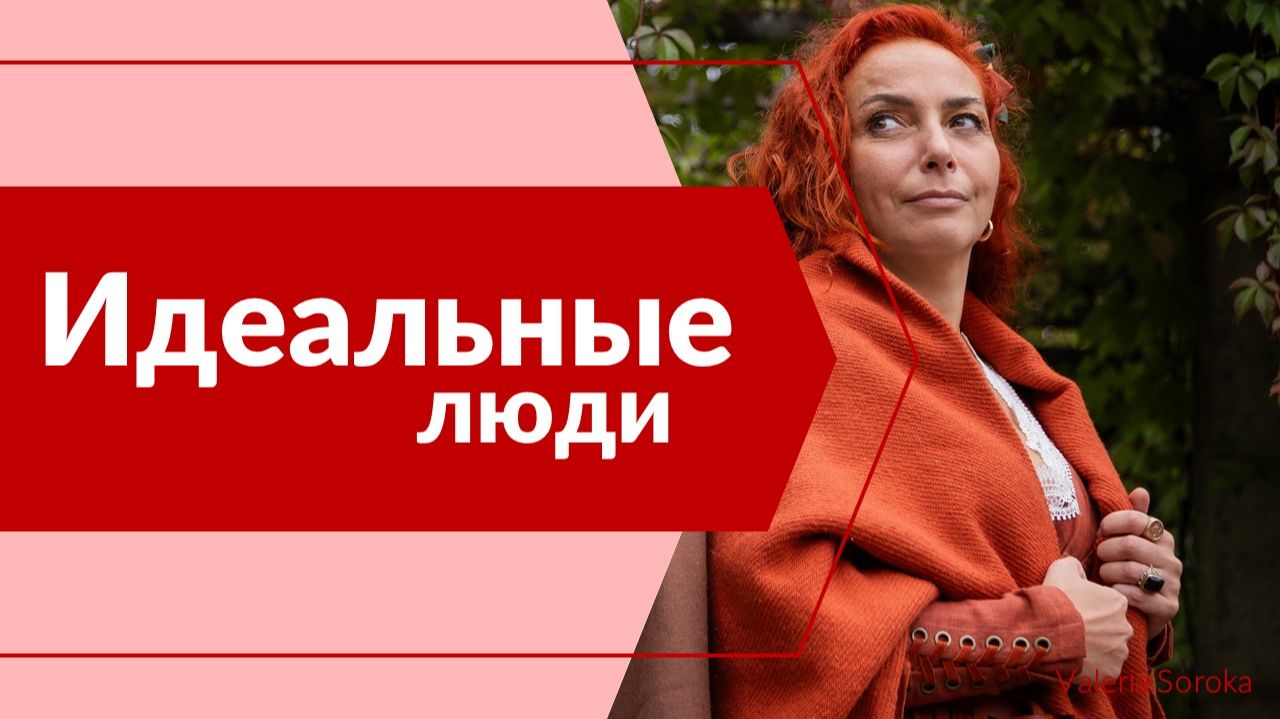 Идеальные люди. смотреть онлайн