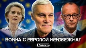 Константин Сивков | ВОЙНА С ЕВРОПОЙ НЕИЗБЕЖНА? «У нас есть чем ответить» | Актуальные События