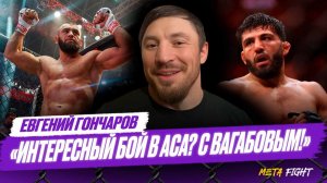 UFC КИНУЛ Царукяна и армянский народ / Волкановски ПРОИГРАЕТ Евлоеву и уйдет из MMA | Гончаров