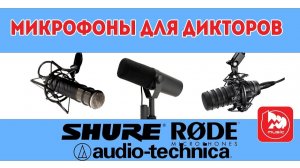 Микрофоны для прямых эфиров - Shure SM7, Audio-Technica BP40, RODE PROCASTER