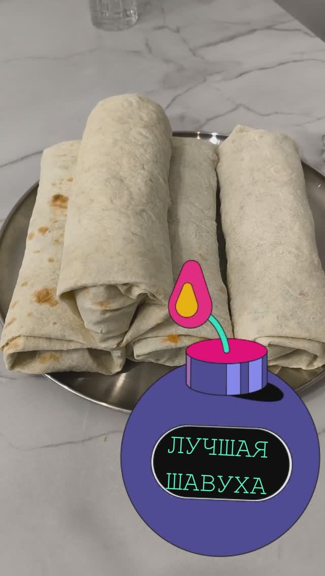 Шаурма, шавуха, шаверма топ №1. От боженьки. Вкуснятина!