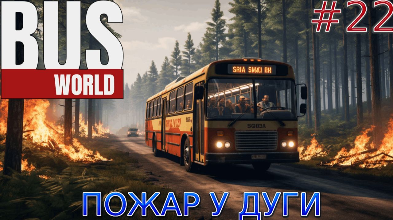 Прохождение игры Bus World-#22-Пожар у дуги. смотреть онлайн