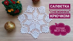 ❄️ САЛФЕТКА СНЕЖИНКА КРЮЧКОМ// НОВОГОДНЯЯ ВЯЗАНАЯ ПОДСТАВКА ПОД ТАРЕЛКУ// ПОДРОБНЫЙ МАСТЕР-КЛАСС
