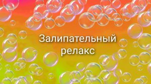 залипательный релакс 1