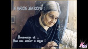 Мама, милая мама, как тебя я люблю.