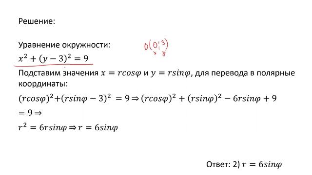 Запись уравнения окружности в полярной системе координат (А7)