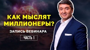 ЗАПИСЬ ВЕБИНАРА_ КАК МЫСЛЯТ МИЛЛИОНЕРЫ_ 1 часть