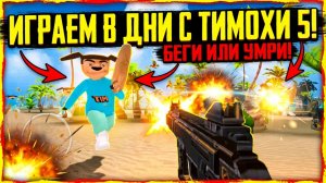 ⚡ГЕЙМПЛЕЙ СОЛНЕЧНЫХ ДНЕЙ В ТИМОХЕ 5 ➣ 5 НОЧЕЙ С ТИМОХОЙ 5: ОСТРОВ
