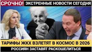 Россияне в Шоке! Двойное повышение тарифов на услуги ЖКХ в 2026 году Что останется от пенсии