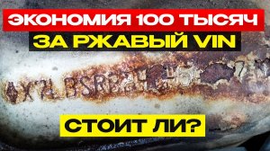 Экономия 100 тысяч за ржавый VIN. Стоит ли?