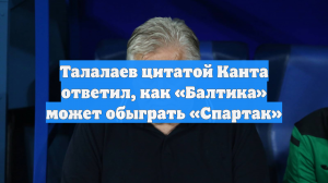 Талалаев цитатой Канта ответил, как «Балтика» может обыграть «Спартак»
