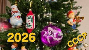 Ёлка 2026. Прогулка по СССР