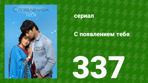 С появлением тебя 337 серия (сериал, 2018)