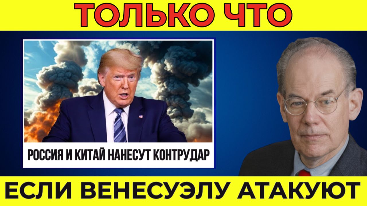 Венесуэла как пороховая бочка: Почему вторжение и военные действия уничтожат АМЕРИКУ | Миршаймер смотреть онлайн