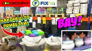 💚СКОРЕЕ В СВЕТОФОР 😍ЗАВЕЗЛИ КРУТЫЕ НОВИНКИ! МОРЕ ПОЛЕЗНОГО 🌿Обзор полочек СВЕТОФОР и FIX PRICE ❤️