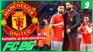 FC 26 КАРЬЕРА ЗА МАНЧЕСТЕР ЮНАЙТЕД #9 - ЖАРА В КУБКЕ и ОБНОВЛЕННЫЙ ЛИВЕРПУЛЬ