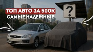 НАДЕЖНЫЕ АВТО ДО 500к в 2025–2026: Рост Цен, Утильсбор, Машины за 500 тысяч - Автоподбор 369