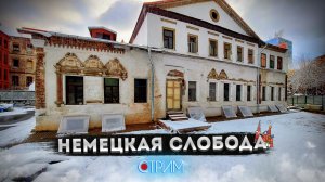 Немецкая слобода — СТРИМ