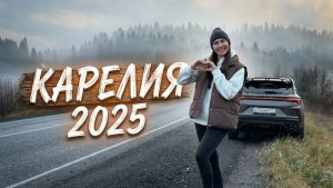 Coolray Family ПОКОРЯЕТ Карелию: Это НАДО ВИДЕТЬ!