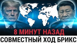 БРИКС и Китай провели ЕДИНУЮ ОПЕРАЦИЮ против Трампа Кредитам США объявлен бойкот_