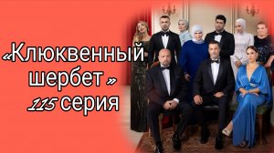 ВОТ ЧТО ПОКАЗАЛИ В 115 СЕРИИ «КЛЮКВЕННОГО ШЕРБЕТА»  #клюквенный щербет #новая серия