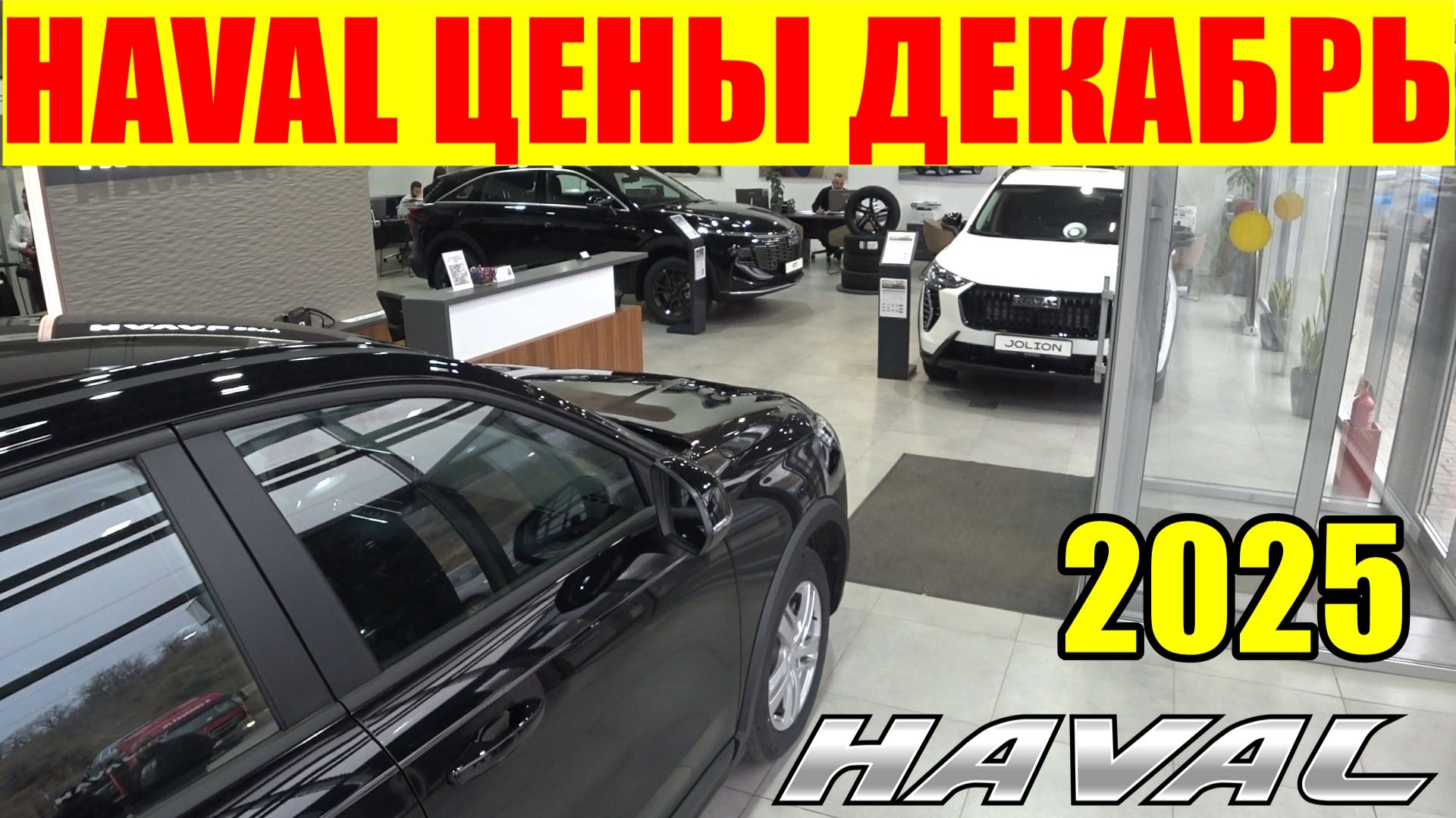 HAVAL ЦЕНЫ ДЕКАБРЬ 2025