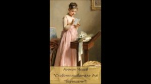 АНТОН ЧЕХОВ - "СЛОВОТОЛКОВАТЕЛЬ ДЛЯ "БАРЫШЕНЬ"