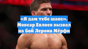 «Я дам тебе шанс». Мовсар Евлоев вызвал на бой Лерона Мёрфи