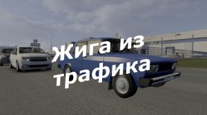 Жига из трафика для Euro Truck Simulator 2 v 1.57
