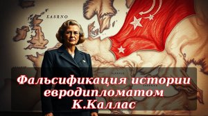 Фальсификация истории евродипломатом К. Каллас