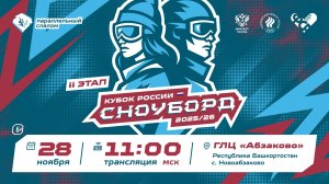 28.11.2025 - Кубок России по сноуборду в дисциплине параллельный слалом - II этап