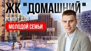 Полный обзор готового ремонта в ЖК «Домашний», Тюмень | Секреты стильного ремонта для вашей квартиры