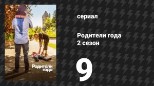 Родители года 2 сезон 9 серия «Без света. Часть 1» (сериал, 2021)