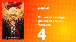 Странная легенда династии Тан 3: В Чанъань 4 серия