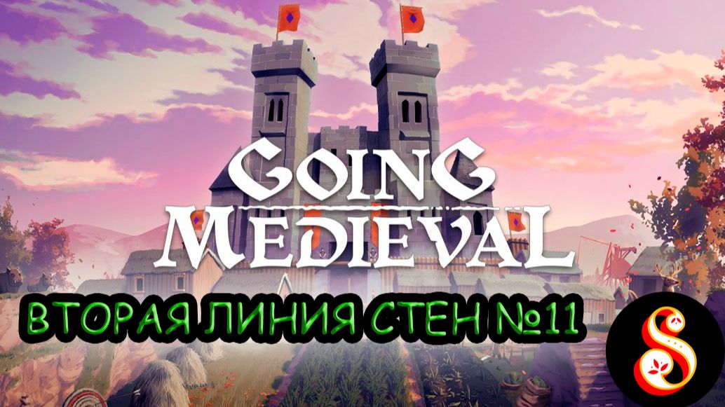 Вторая линия стен №11. Going Medieval