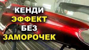 Кенди эффект без заморочек, обучение на автомаляра ОНБ