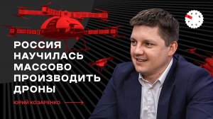 Индустрия будущего: как беспилотники меняют Россию — интервью с Юрием Козаренко